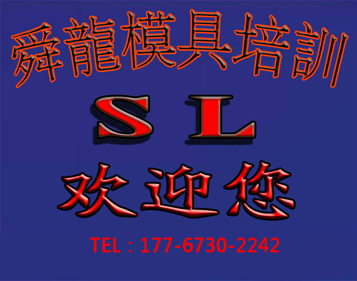 余姚舜龍數(shù)控模具實(shí)戰(zhàn)培訓(xùn)