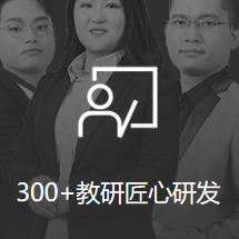 300 教研匠心研發(fā)