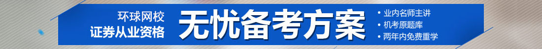 重慶證券從業(yè)資格證培訓(xùn)機(jī)構(gòu)班