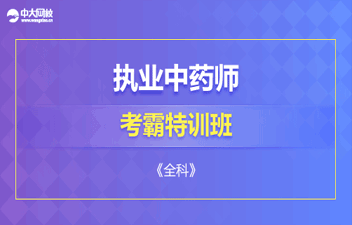 中大網校執(zhí)業(yè)中藥師考霸特訓班