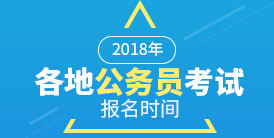 2018年各地公務員報名時間