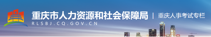 重慶市人力資源和社會(huì)保障局二建報(bào)名