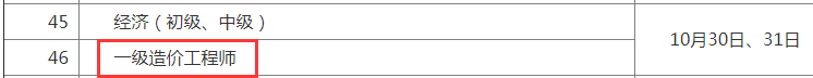 2021一級造價工程師考試時間