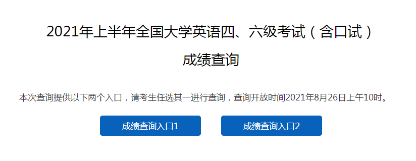 2021年上半年遼寧英語(yǔ)四級(jí)成績(jī)查詢(xún)?nèi)肟陂_(kāi)通時(shí)間