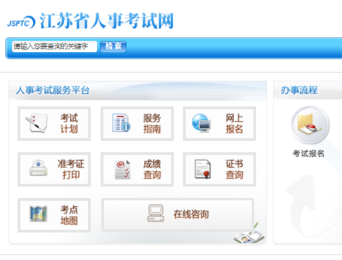 江蘇省人事考試網二建報名入口