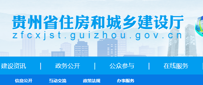 貴州省住房和城鄉(xiāng)建設廳網(wǎng)二建報名系統(tǒng)