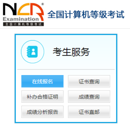 全國計(jì)算機(jī)等級考試報名系統(tǒng)