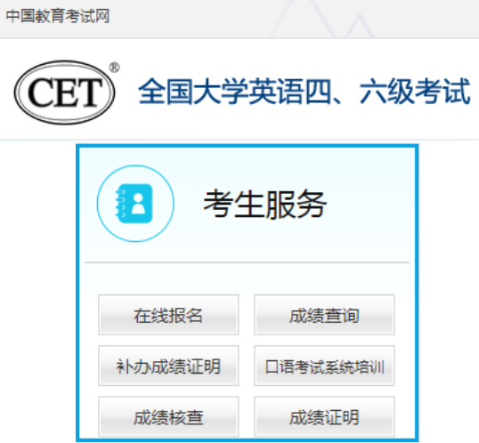 中國教育網(wǎng)全國大學(xué)英語四六級(jí)考試報(bào)名入口
