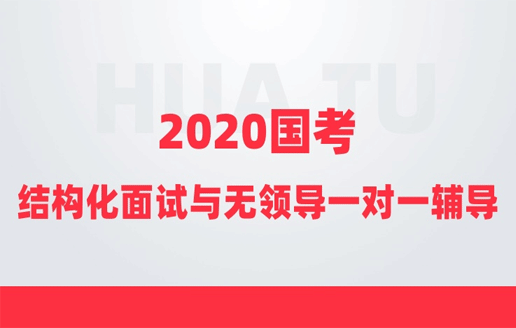 結(jié)構(gòu)化與無(wú)領(lǐng)導(dǎo)面試6小時(shí)一對(duì)一輔導(dǎo)