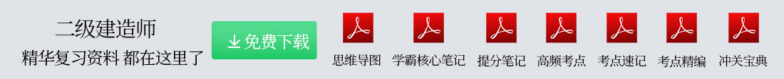 云南省二級(jí)建造師環(huán)球網(wǎng)校