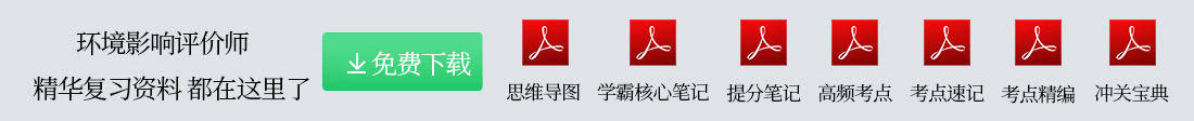 注冊(cè)環(huán)境影響評(píng)價(jià)師考試網(wǎng)絡(luò)課堂