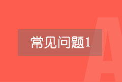 學(xué)員問(wèn)題