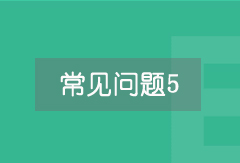 學(xué)員問(wèn)題